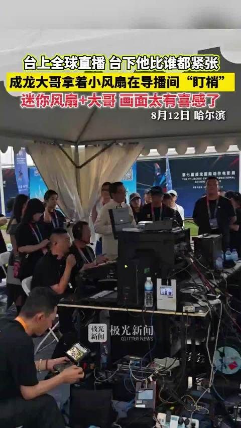 成龙导播间盯梢全球直播，手持迷你风扇