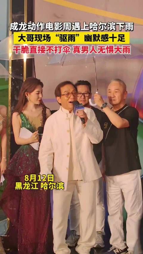 成龙哈尔滨遇雨幽默驱雨，真男人无惧大雨