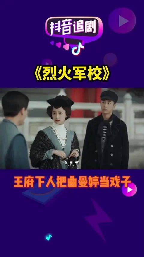 王府下人把曲曼婷当戏子