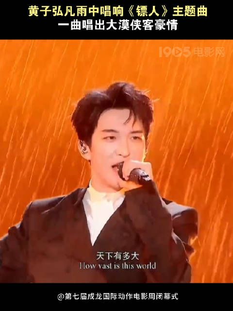 黄子弘凡雨中唱响天下过客，成龙电影周闭幕式