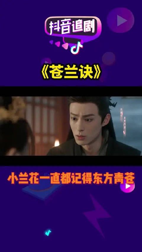 小兰花复生后没忘，她一直都记得，都爱着东方青苍