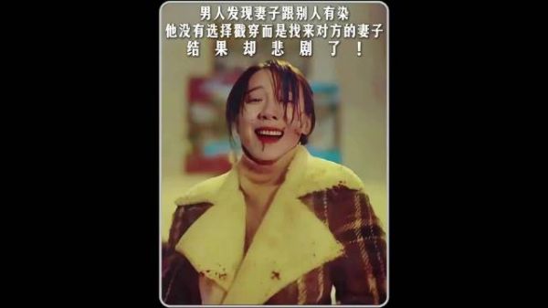 男人发现妻子与人有染他没有戳穿而是找来对方的妻子结果却悲剧了