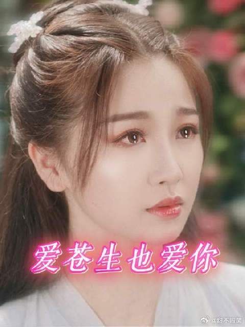 我爱苍生，也爱一人