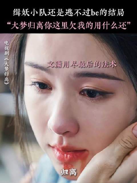 缉妖小队be，大梦归离我的心碎你买单？