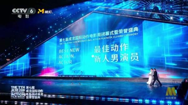 第七届成龙国际动作电影周“钢铁人”最佳动作新人男演员：林秋楠《捕风追影》