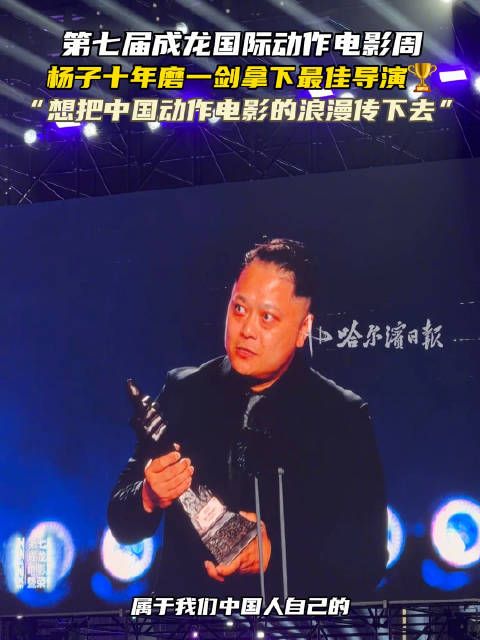 杨子十年磨一剑，第七届成龙国际动作电影周夺最佳导演