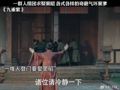 一群人组团求娶窦昭 各式各样的奇葩气坏窦爹 孟子义 #姬晨牧