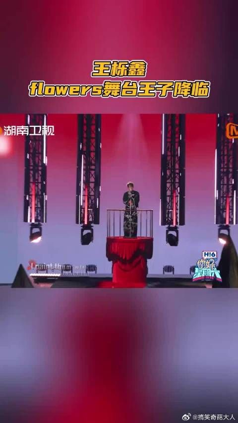 王栎鑫flowers舞台王子降临