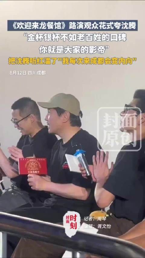 “金杯银杯不如老百姓口碑”！沈腾被观众夸红温了