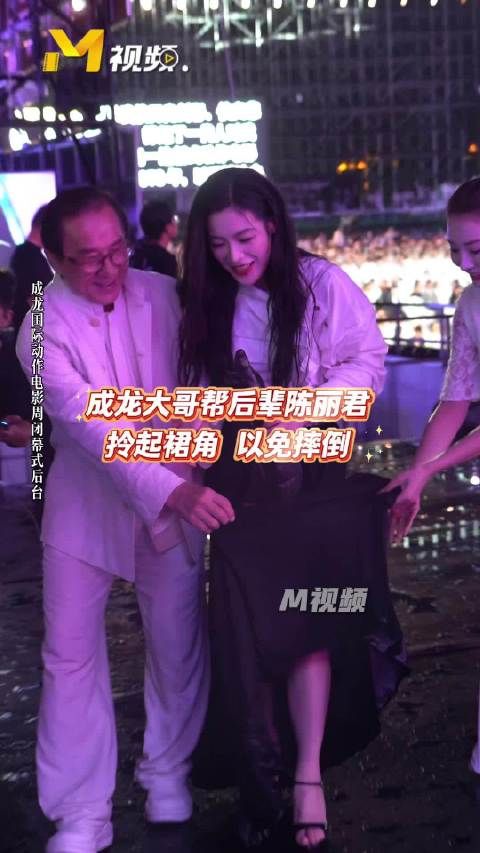 成龙为陈丽君拎裙摆,陈丽君获钢铁人奖