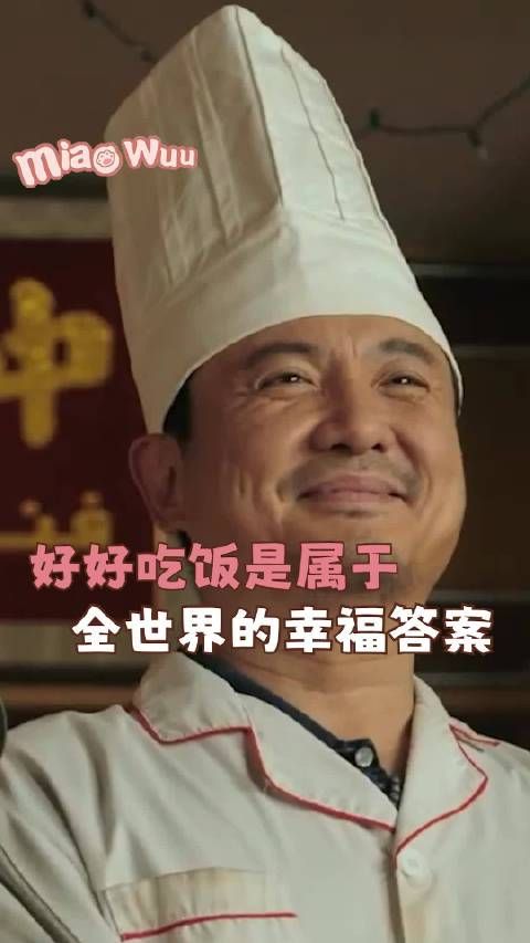 “好好吃饭”就是属于全世界的幸福答案！