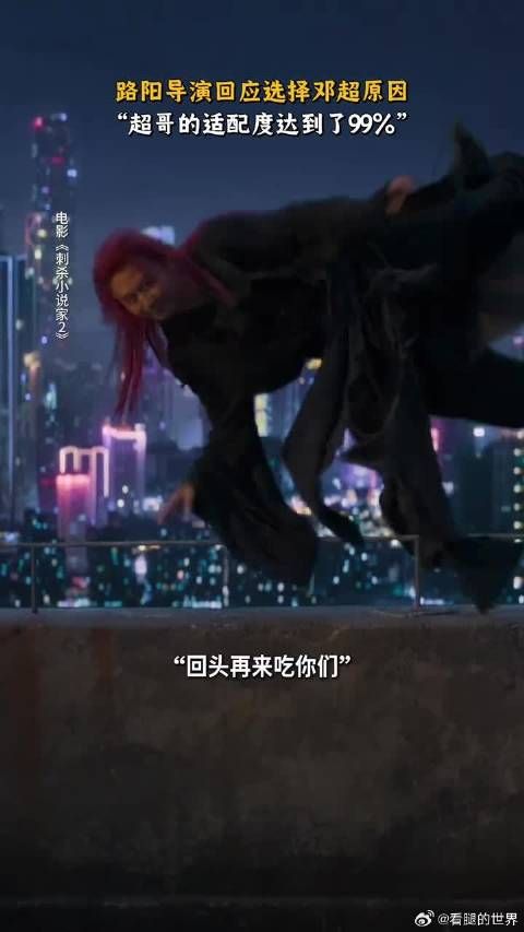 路阳导演认证,邓超天选赤发鬼