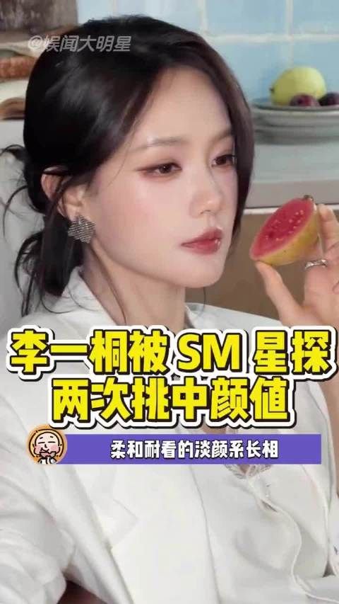 李一桐被SM星探两次挑中颜值