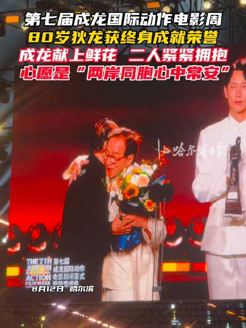 第七届成龙电影周，80岁狄龙获终身成就，成龙献花拥抱盼两岸常安