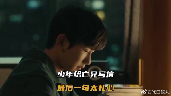 少年给亡兄写信，最后一句太扎心