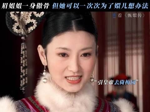 眉姐姐可以放弃一切，唯独不能放弃嬛儿 甄嬛传