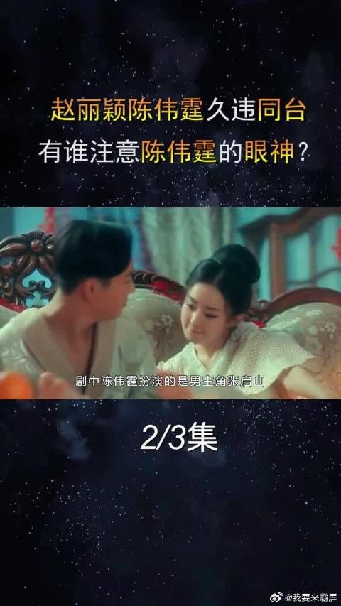 赵丽颖陈伟霆久违同台
