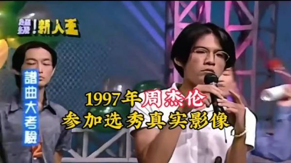 1997年18岁周杰伦第一次参加选秀，略显紧张