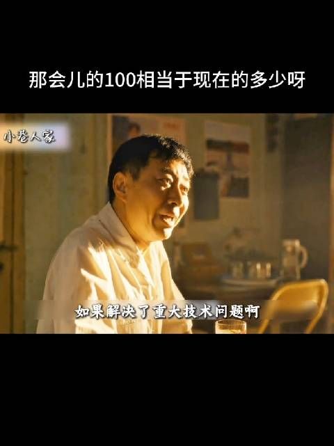 那会儿的100相当于现在的多少呀？
