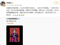 李玉刚发文悼念郭兰英：先生千古，一路走好！