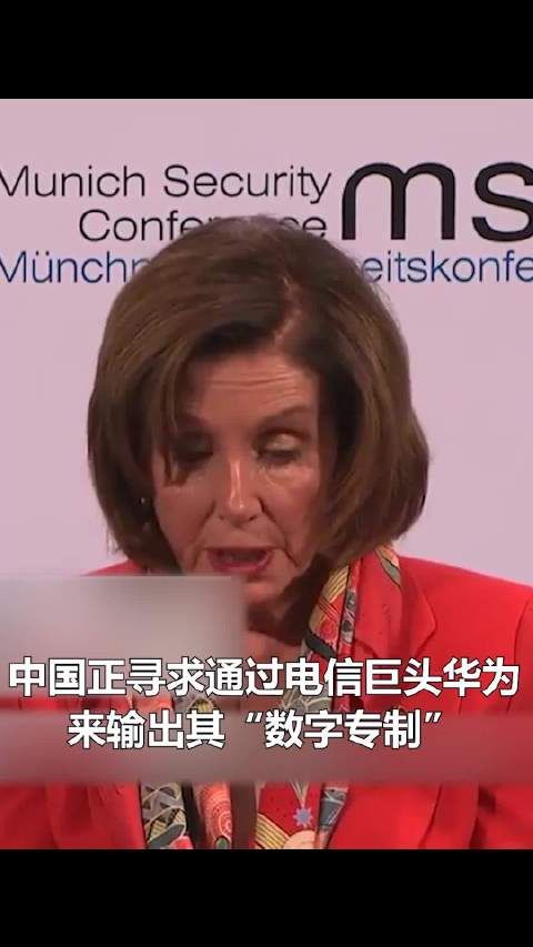 佩洛西威胁各国要远离华为，傅莹高能反驳获观众掌声！赞了！