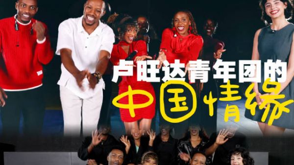 卢旺达青年团唱中文歌走红，中非人文交流年与建交55周年