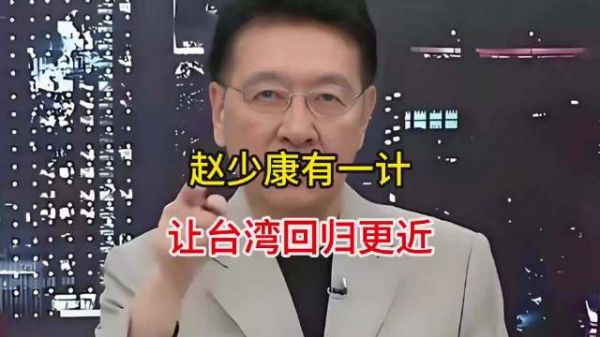 赵少康提出计策，让回归更进一步