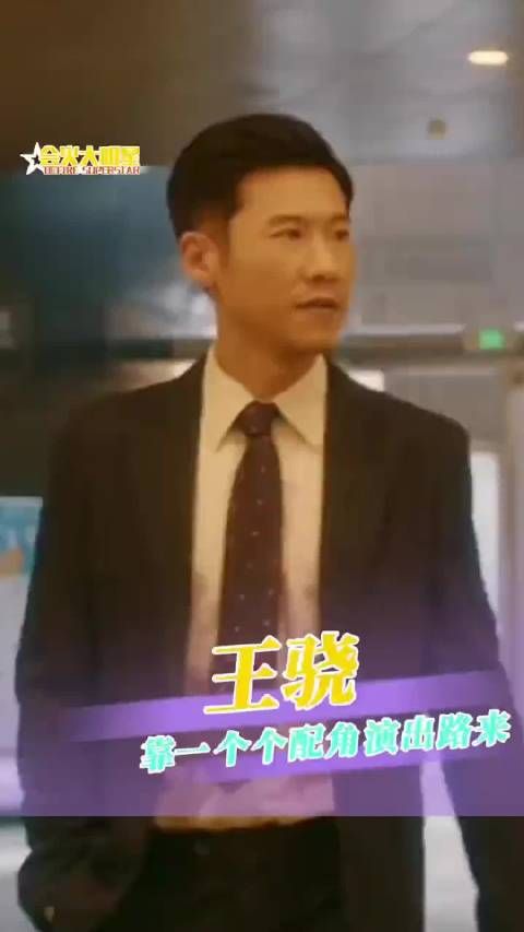 甚至是王骁拿完奖后才知道原来他是星二代