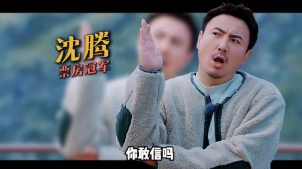 沈腾市场号召力有多强悍！22部主演拿下415亿票房，6部破30亿，却难收获评委选