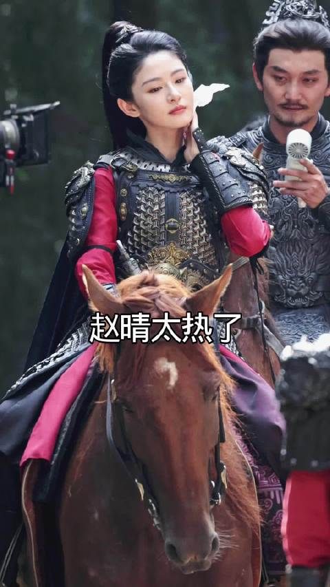 赵晴38度天气穿盔甲拍戏好热，原来明星也很幸苦呀！