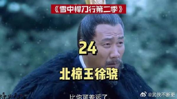 雪中悍刀行李淳罡