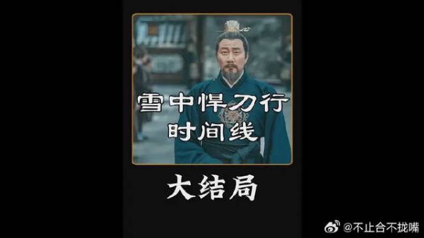 雪中时间线最终局，第二次凉莽大战结束后