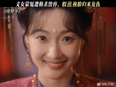 义女蒙冤遭勒杀毁容,假亖换脸归来复仇 绮梦令开播