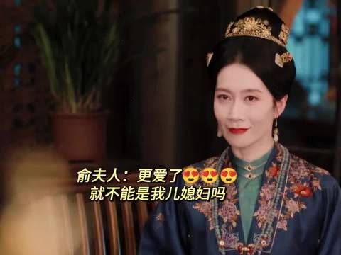 俞夫人对傅庭芸青睐有加,频献殷勤欲挖角