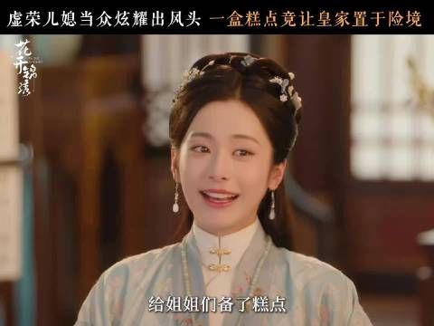 一块糕点,差点坏了太子的大事!雅客你真是成事不足败事有余!