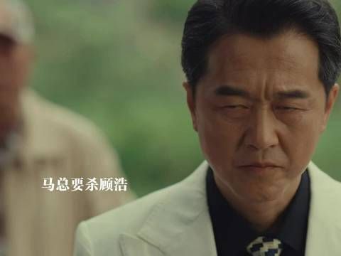 马娜被人威胁要封口费，马总要杀顾浩