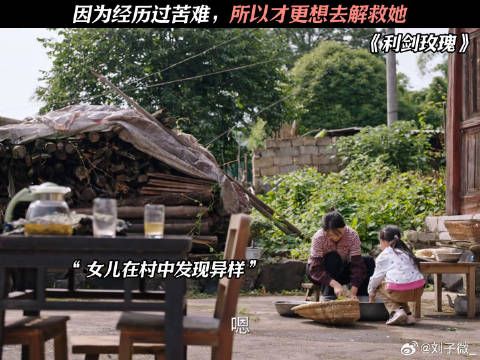 因为经历过苦难，所以才更想去解救她 #利剑玫瑰
