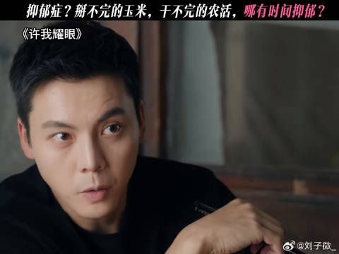 抑郁症？掰不完的玉米，干不完的农活，哪有时间抑郁？ #许我耀眼