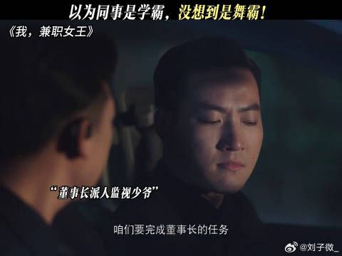 我兼职女王开播，同事学霸实为舞霸