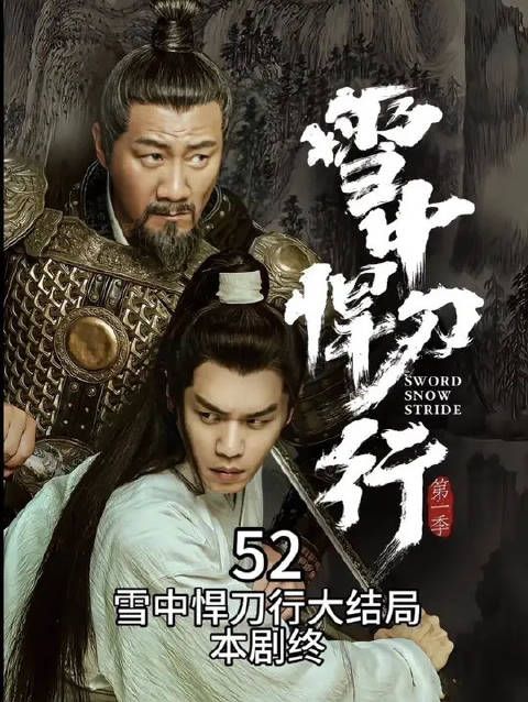 雪中悍刀行：雪中大结局，徐凤年邀请亲友团决战韩貂寺！