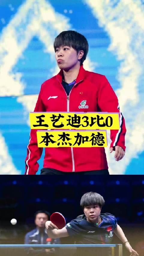 王艺迪3比0横扫本杰加德，晋级瑞典大满贯32强