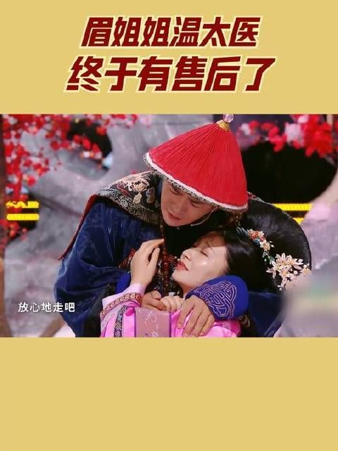 眉姐姐与温太医的售后终于来啦!