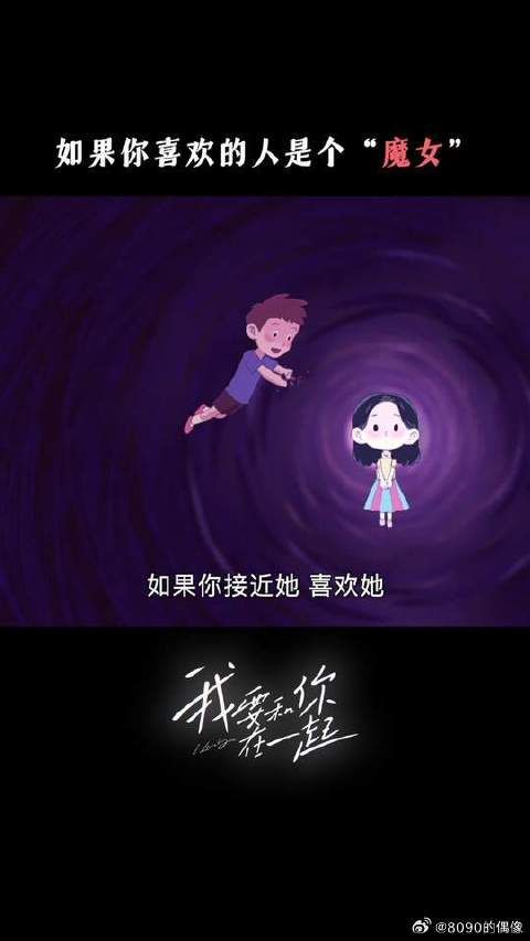 档 如果你喜欢上一个“魔女”，你会怎么办？魔女难道就注定孤单，不能被爱吗