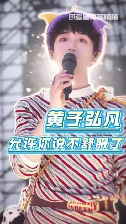 黄子弘凡，此刻我正式批准你启用“不舒服”权限！