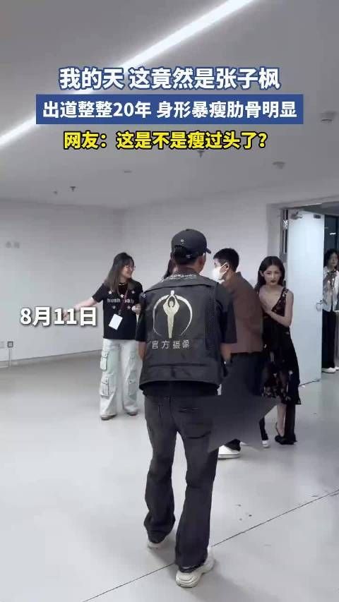 张子枫出道20年身形暴瘦，肋骨明显，网友称瘦过头