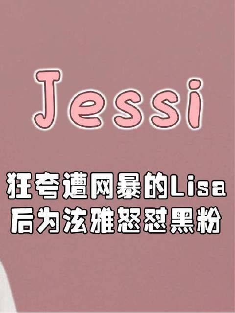 Jessi究竟有多飒？综艺现场遭冷遇，直接开麦回击，坦荡承认自己做过整容手术