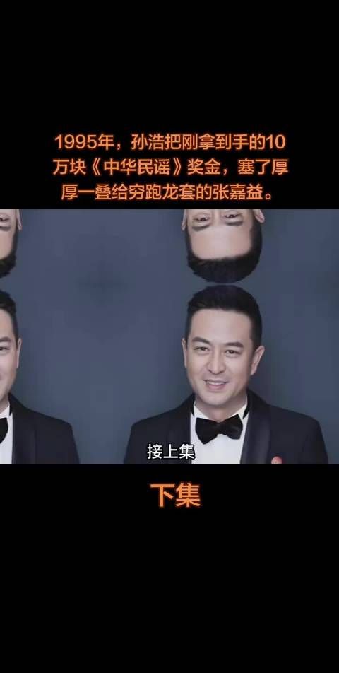 孙浩张嘉译兄弟情,从低谷到影帝的相互成就