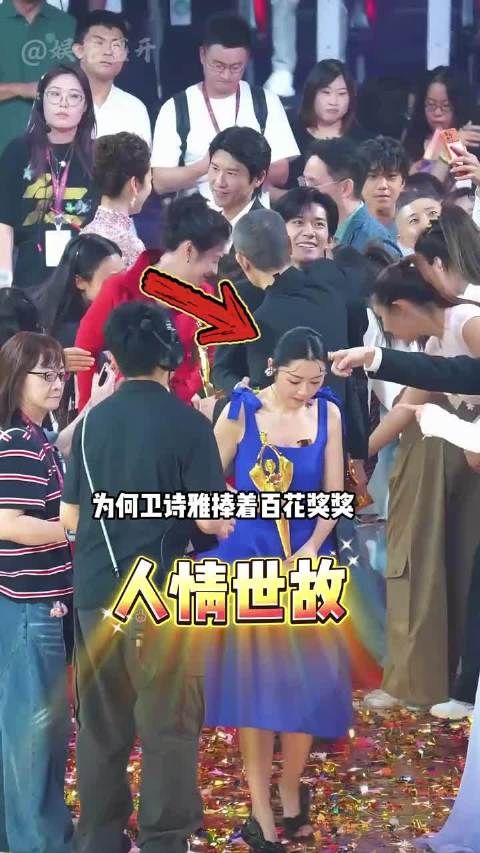 卫诗雅手握百花奖杯却无人寒暄，细看后台一幕，看透圈内隐形圈层鸿沟