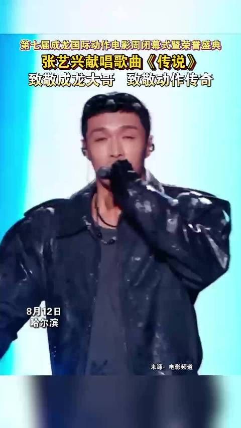 张艺兴献唱歌曲传说致敬成龙，第七届成龙国际动作电影周闭幕