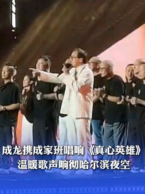 成龙携成家班唱响《真心英雄》 温暖歌声响彻哈尔滨夜空
